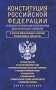 Конституция Российской Федерации со всеми поправками и основными федеральными законами фото книги маленькое 2