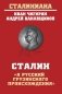 Сталин. "Я русский грузинского происхождения" фото книги маленькое 2