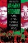 Маньяки Японии. Убийцы страны харакири, самураев и саке фото книги маленькое 2