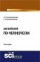 Английский по-человечески. Монография фото книги маленькое 2