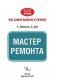 Мастер ремонта фото книги маленькое 3