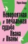 Невероятная и печальная судьба Ивана и Иваны фото книги маленькое 2