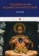 Традиционная индийская философия. Астика фото книги маленькое 2