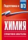 Химия. Справочник-шпаргалка для подготовки к ОГЭ фото книги маленькое 2
