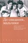 До свидания, мальчики. Судьбы, стихи и письма молодых поэтов, погибших во время Великой Отечественной войны фото книги маленькое 2