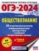 ОГЭ-2024. Обществознание (60x84/8). 20 тренировочных вариантов экзаменационных работ для подготовки к основному государственному экзамену фото книги маленькое 2