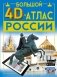 Большой 4D-атлас России фото книги маленькое 2