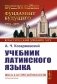 Учебник латинского языка (обл.) фото книги маленькое 2