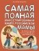 Самая полная иллюстрированная книга российской мамы фото книги маленькое 2