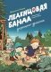 Леденцовая банда укрощает дракона фото книги маленькое 2