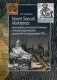 Nostri Saeculi Novatores: межконфессиональная полемика в западноевропейской церковной историографии XVI в фото книги маленькое 2