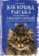 Как кошка Рыська подружилась с крыской Лариской, или Тайная жизнь домашних животных фото книги маленькое 2