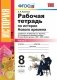 Рабочая тетрадь по истории Нового времени. 8 класс. Часть 2. К учебнику А.Я. Юдовской, П.А. Баранова "Всеобщая история. История Нового времени. 1800-1900. 8 класс". ФГОС фото книги маленькое 2