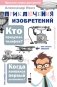 Приключения изобретений фото книги маленькое 2