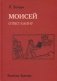 Моисей. Ответ Каину фото книги маленькое 2