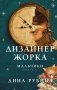 Дизайнер Жорка. Книга первая. Мальчики фото книги маленькое 2