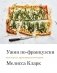 Ужин по-французски. Мои рецепты, вдохновленные Францией фото книги маленькое 2