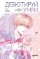 Дебютируй или умри. Том 2 фото книги маленькое 2