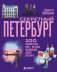 Секретный Петербург. 100 неизвестных мест, которые непременно нужно посетить фото книги маленькое 2