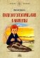 Палеонтологические каникулы фото книги маленькое 2