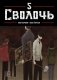 Bastard. Сволочь. Том 5 фото книги маленькое 2