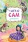 Читаю сам. Дюймовочка фото книги маленькое 2