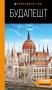 Будапешт: путеводитель. 10-е изд., испр. и доп. фото книги маленькое 2