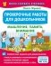 Проверочные работы для дошкольников. Мышление, память, внимание фото книги маленькое 2