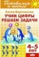 Учим цифры, решаем задачи (для детей 4-5 лет) фото книги маленькое 2