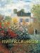 Импрессионизм фото книги маленькое 2