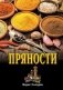Пряности фото книги маленькое 2