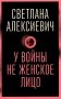 У войны не женское лицо фото книги маленькое 2