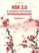 HSK 3.0 в схемах-паутинках: плавный переход с HSK старого образца. Уровень 1: Учебное пособие фото книги маленькое 2