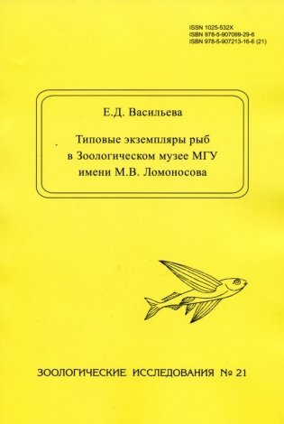 Типовые экземпляры рыб в Зоологическом музее МГУ имени М.В. Ломоносова фото книги