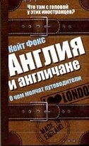 Англия и англичане. О чем молчат путеводители фото книги