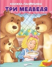 Три медведя фото книги