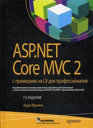 ASP.NET Core MVC 2 с примерами на C# для профессионалов. Руководство фото книги