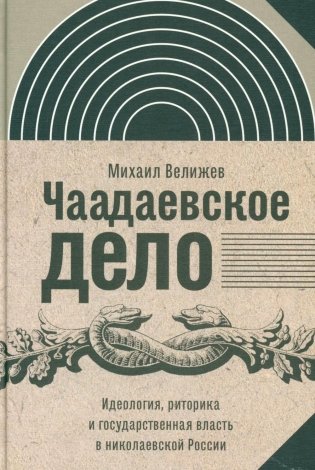 Чаадаевское дело: Идеология, риторика и государственная власть в николаевской России. 2-е изд фото книги