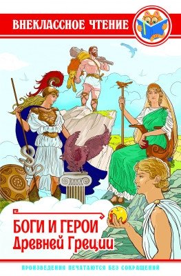 Боги и герои Древней Греции фото книги