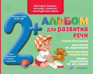 Альбом для развития речи фото книги
