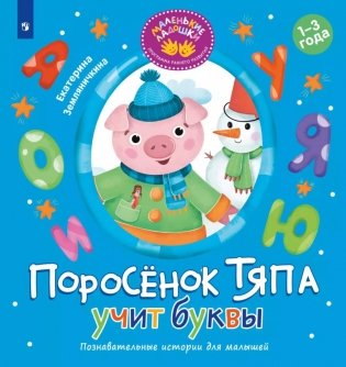 Поросенок Тяпа учит буквы фото книги