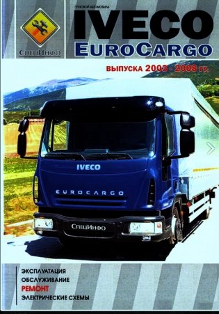 Iveco Euro Cargo 2003-08 гг. Эксплуатация. Обслуживание. Ремонт. Электрические схемы фото книги