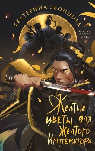 Желтые цветы для Желтого Императора фото книги