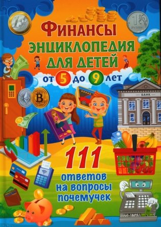 Финансы. Энциклопедия для детей от 5 до 9 лет. 111 ответов на вопросы почемучек фото книги