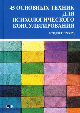 45 основных техник для психологического консультирования фото книги