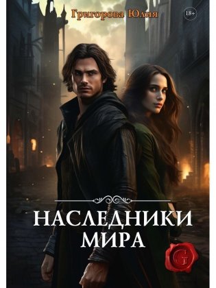 Наследники мира фото книги