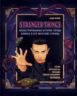 Stranger Things. Иллюстрированная история города Хокинса и его обратной стороны фото книги