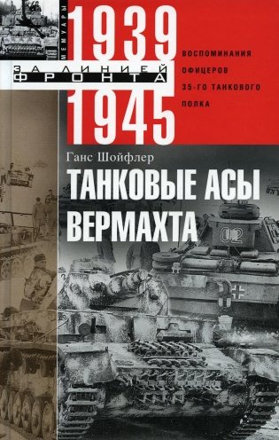 Танковые асы вермахта. Воспоминания офицеров 35-го танкового полка. 1939-1945 фото книги