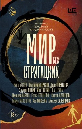 Мир без Стругацких фото книги