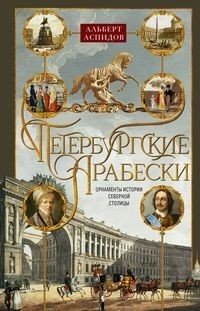 Петербургские арабески фото книги